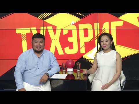 Видео: Түхэриг | Выпуск 3 | Ирина Шагдурова