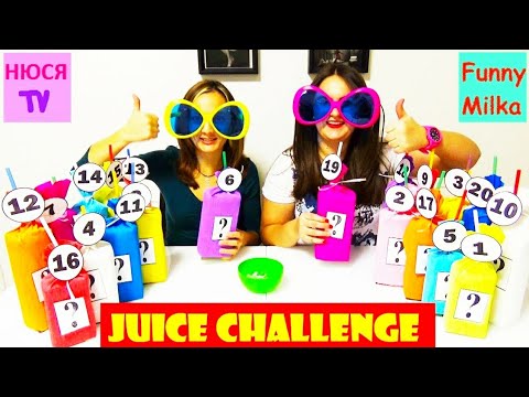Видео: JUICE CHALLENGE СОК ЧЕЛЛЕНДЖ "Угадай вкус сока") Инна и Люда Перезагрузка