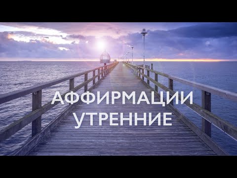 Видео: Утренняя медитация | Аффирмации на успех, счастье и любовь к себе | 10 минут