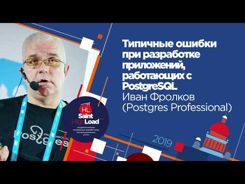 Видео: Типичные ошибки при разработке приложений, работащих с PostgreSQL / Иван Фролков