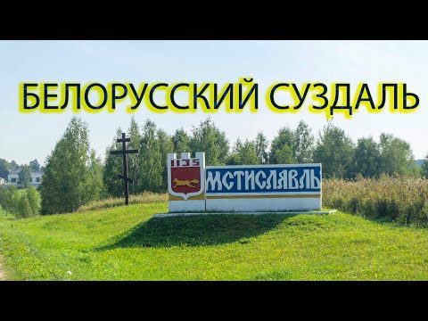 Видео: Города Беларуси. Мстиславль. Прогулка по городу.