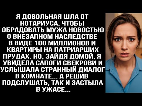 Видео: Шла от нотариуса с наследством в 100 млн, но дома подслушала разговор мужа со свекровью и онемела...