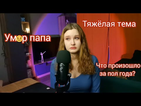 Видео: Возвращение | Умер папа | куда пропала | АСМР
