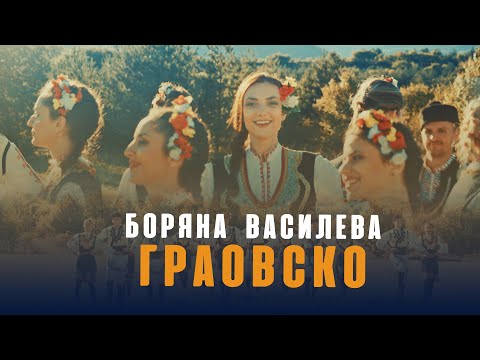Видео: Боряна Василева - Граовско / Boryana Vasileva - Graovsko