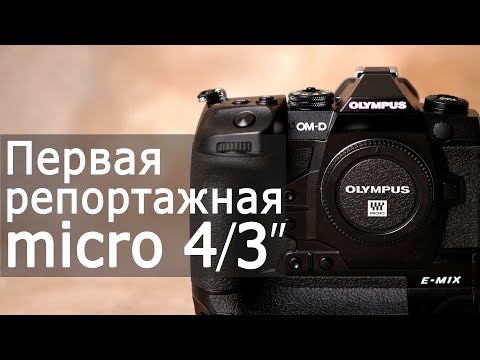 Видео: Первый обзор Olympus OM-D Е-М1X