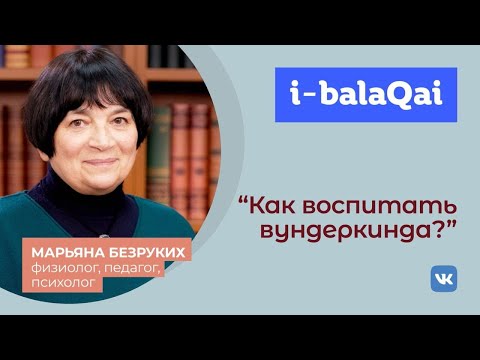 Видео: Марьяна Безруких - физиолог, специалист по развитию мозга в эфире I-BALAQAI.