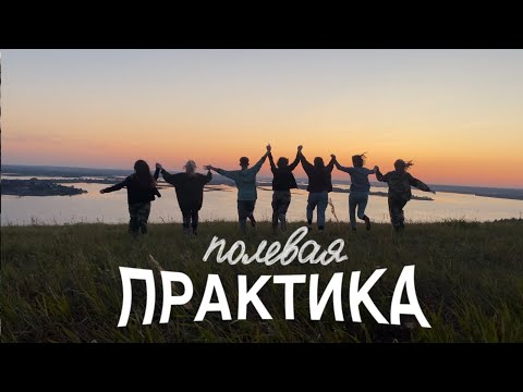 Видео: ПРАКТИКА ДЛЯ БИОЛОГОВ 2 | ЗООЛОГИЯ | Как проходит летняя полевая практика на биофаке