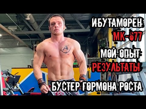 Видео: ИБУТАМОРЕН (МК-677) | МОЙ ОТЗЫВ | РЕЗУЛЬТАТЫ И СХЕМЫ ПРИЕМА | СТОИТ ЛИ ПРИНИМАТЬ?