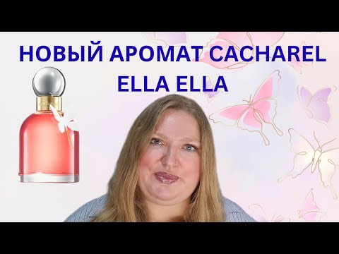 Видео: ОБЗОР НОВОГО АРОМАТА  ELLA ELLA ОТ CACHAREL!