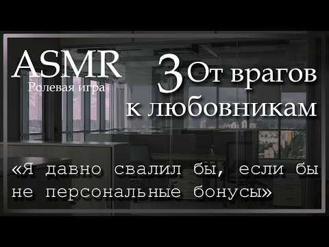 Видео: ASMR [M4A] - От врагов к любовникам 3 - [Ролевая игра]