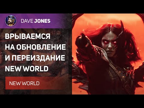 Видео: 🔴AETERNUM : NEW WORLD - СТАРТ ОБНОВЛЕНИЯ И ПЕРЕЗАПУСКА ИГРЫ !ОБЗОР !Розыгрыш !мушкет // PHOENIX