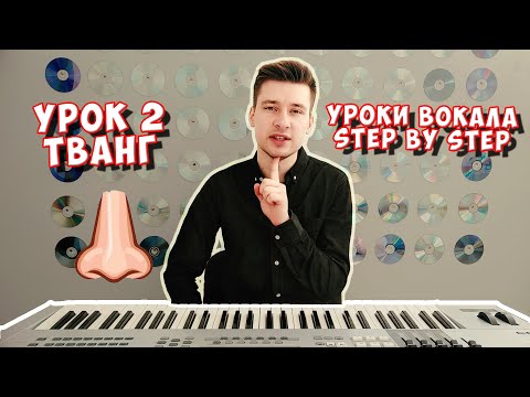 Видео: Вокальный блог "Step by Step". Уроки вокала 2: Тванг. #урокивокала #урокивокалаонлайн