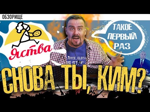 Видео: Доставка Яства | Меня преследует КИМ!