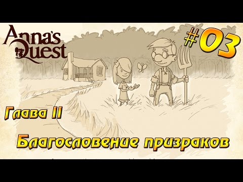 Видео: Anna's Quest прохождение #03 Глава II - Благословение мертвых