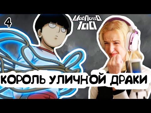 Видео: НЕ ИСПОЛЬЗУЙ ЭТИ СИЛЫ! РЕАКЦИЯ МОБ ПСИХО 100 СЕЗОН 1 СЕРИЯ 4