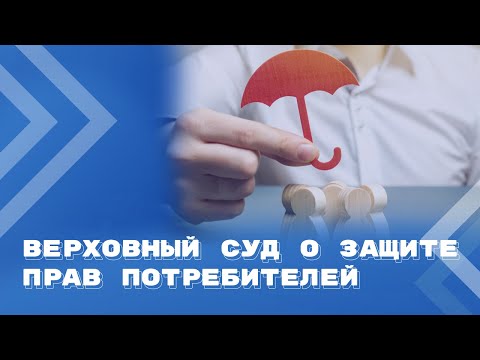 Видео: Анализ обзора Верховного Суда РФ по делам о защите прав потребителей