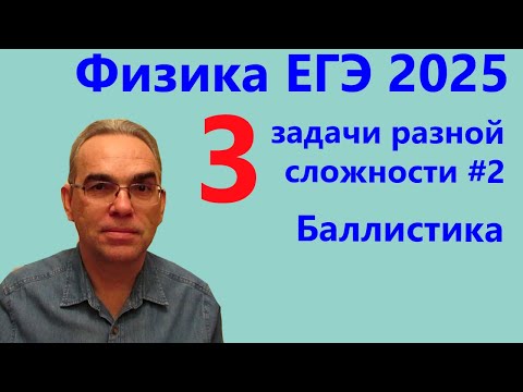 Видео: Физика ЕГЭ 2025 Три задачи разной сложности №2 Баллистика (тематическая проверочная работа)