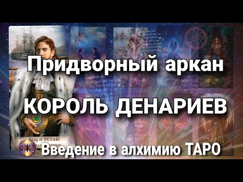 Видео: Король денариев (пентаклей) | Алхимическое значение придворного аркана таро