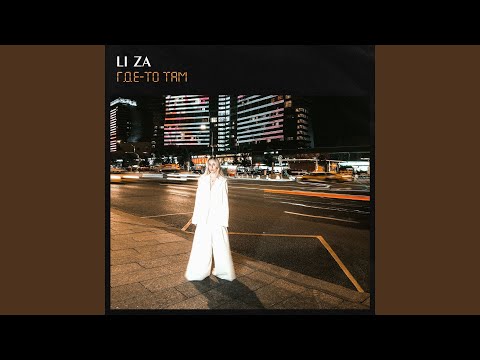 Видео: Где-то там