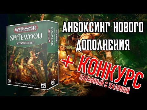 Видео: Анбоксинг Spitewood, дополнения для Warhammer Underworlds +конкурс Ванга-фест (с призом)
