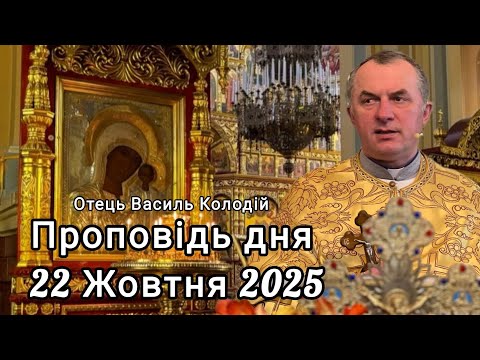 Видео: Отець Василь Колодій - проповідь дня 22 Жовтня 2025.