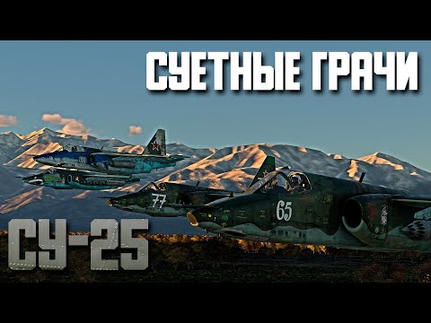 Видео: Суетные Грачи! Су-25 War Thunder Random № 103