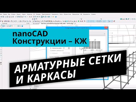 Видео: nanoCAD Конструкции – КЖ. Урок №2 – Армирование. Арматурные сетки и каркасы