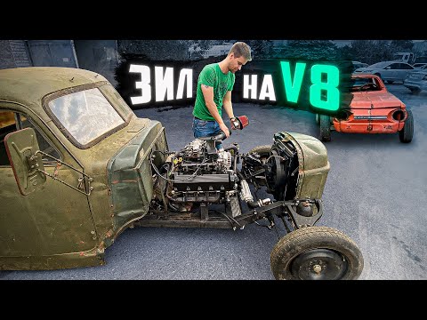 Видео: МЫ ЕГО СОБРАЛИ! V8 в ЗИЛ ХОТ-РОД