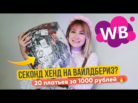 Видео: заказала МЕШОК ПЛАТЬЕВ за 1000 рублей НА ВАЙЛДБЕРИЗ 🔥