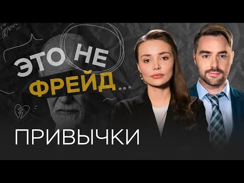 Видео: Что помогает мозгу формировать новые привычки / Каринэ Аванесян // Это не Фрейд