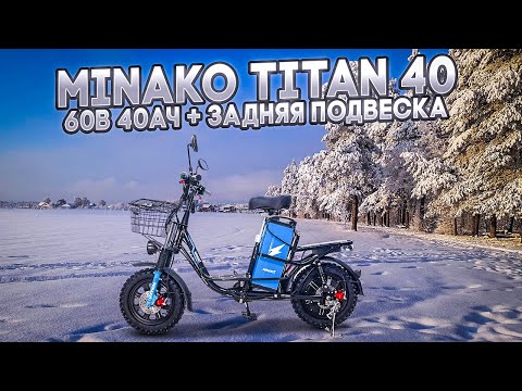 Видео: Minako Titan 2 или Titan 40. Выносливый и комфортный  электровелосипед.