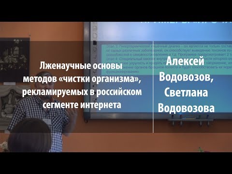 Видео: Лженаучные основы методов «чистки организма» | Алексей Водовозов, Светлана Водовозова | Лекториум