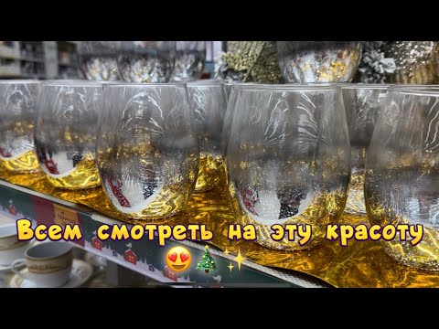 Видео: ОБЗОР ну очень КРАСИВОЙ ПРАЗДНИЧНОЙ ПОСУДЫ в АШАНЕ 😍✨🎄