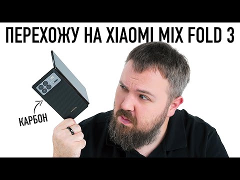 Видео: Перехожу на карбоновый Xiaomi Mix Fold 3. Теперь точно!