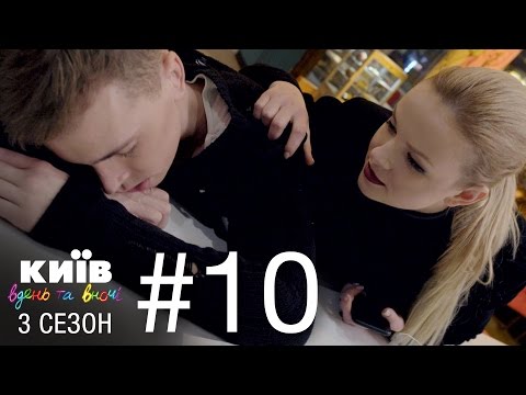 Видео: Киев днем и ночью - Серия 10 - Сезон 3