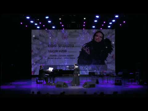 Видео: "Долгое эхо любви". Юлия Зиганшина. Сольный концерт.