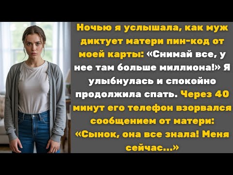 Видео: Ночью я услышала, как муж диктует матери пин-код от моей карты. Я только улыбнулась. А через 40 мину