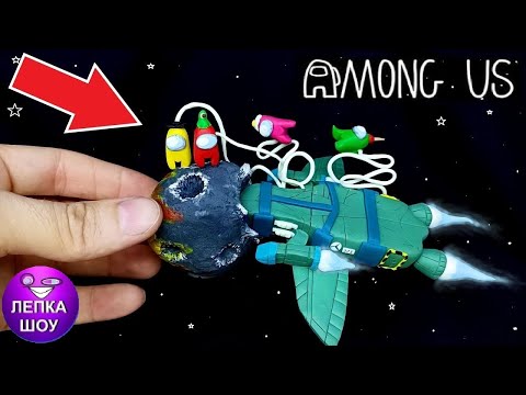 Видео: Лепим Among Us Корабль!! Конкурс! Амонг Ас, Полимерная глина | ЛЕПКА ШОУ