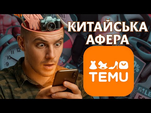 Видео: НЕ КУПУЙ на TEMU поки не подивишся ЦЕ ВІДЕО | Найгірший інтернет магазин | ТИЦЬ