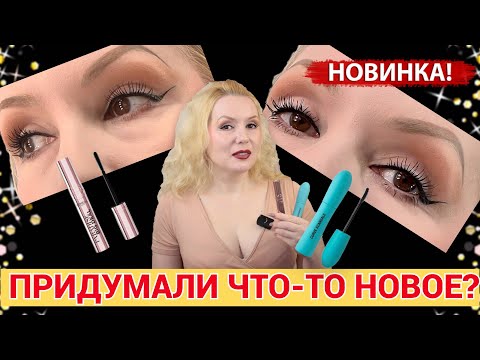 Видео: "СКАНДАЛЬНАЯ" ТУШЬ VIVIENNE SABO и "РАЙСКАЯ" LOREAL//ЧТО-ТО НОВОЕ ДЛЯ РЕСНИЧЕК?