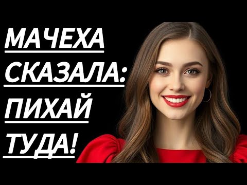 Видео: 🔥 ТОТ ВЕЧЕР С МАЧЕХОЙ СТАЛ ОСОБЕННЫМ... - Истории из жизни, Любовные истории, Аудиорассказ