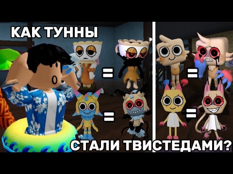 Видео: 😳😨КАК ТУННЫ СТАЛИ ТВИСТЕДАМИ? ПОЛНАЯ ИСТОРИЯ! РАЗГАДКА СЮЖЕТА МИРА ДЕНДИ! 2 ЧАСТЬ😨😳