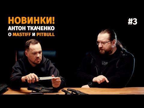 Видео: Антон Ткаченко о дизайне и ножах / новинки Mastiff и Pitbull