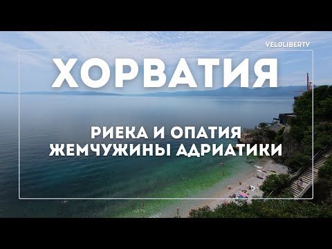 Видео: Хорватия. Риека и Опатия. Жемчужины Адриатики