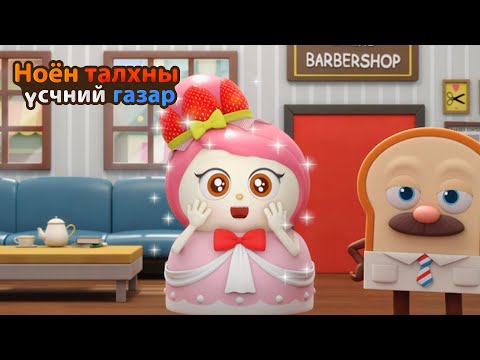 Видео: BreadBarbershop3 | Ээжийн бялууны өөрчлөлт | Mongolian Dubbing