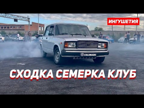 Видео: сходка СЕМЕРКА клуб ИНГУШЕТИЯ АВТОДРОМ  16.09.2022