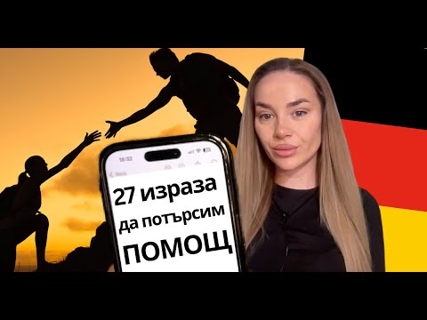 Видео: 27 израза да ПОИСКАМЕ ПОМОЩ на НЕМСКИ ЕЗИК 🇩🇪 | Deutsch Academy