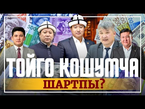 Видео: ТОЙГО КОШУМЧА ШАРТПЫ?