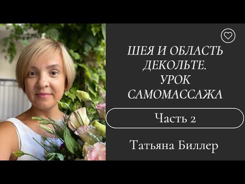 Видео: Проблемы Шеи и зоны декольте! Большой урок самомассажа Татьяны Биллер