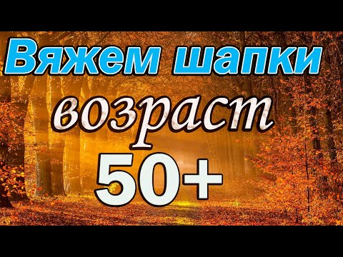 Видео: Вязаные Шапки которые идут всем. Возраст 50+   Красивые вязаные шапки для женщин.